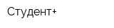 Студент+
