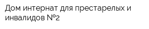 Дом-интернат для престарелых и инвалидов  2