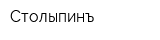 Столыпинъ