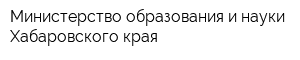 Министерство образования и науки Хабаровского края