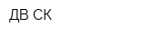 ДВ СК