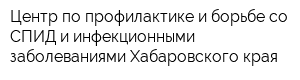 Центр по профилактике и борьбе со СПИД и инфекционными заболеваниями Хабаровского края