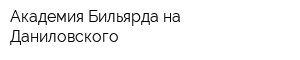 Академия Бильярда на Даниловского