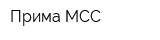 Прима-МСС