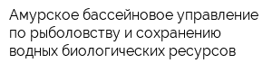 Амурское бассейновое управление по рыболовству и сохранению водных биологических ресурсов