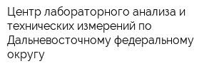 Центр лабораторного анализа и технических измерений по Дальневосточному федеральному округу