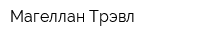 Магеллан-Трэвл