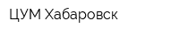 ЦУМ Хабаровск