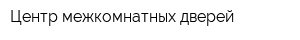 Центр межкомнатных дверей