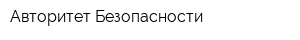 Авторитет Безопасности