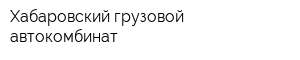 Хабаровский грузовой автокомбинат