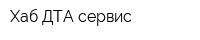 Хаб ДТА сервис