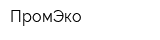 ПромЭко