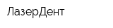 ЛазерДент