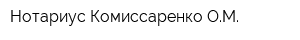 Нотариус Комиссаренко ОМ