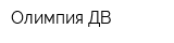 Олимпия ДВ