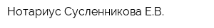 Нотариус Сусленникова ЕВ