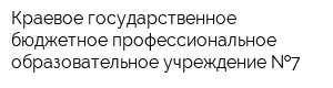 Краевое государственное бюджетное профессиональное образовательное учреждение  7