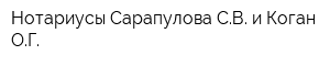 Нотариусы Сарапулова СВ и Коган ОГ