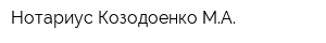 Нотариус Козодоенко МА