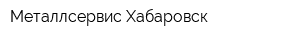 Металлсервис-Хабаровск