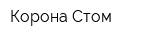 Корона-Стом