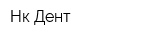 Нк-Дент