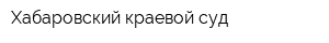 Хабаровский краевой суд