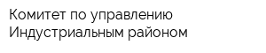 Комитет по управлению Индустриальным районом