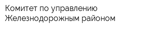 Комитет по управлению Железнодорожным районом