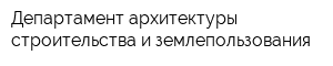 Департамент архитектуры строительства и землепользования