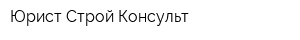 Юрист-Строй-Консульт