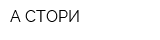 А-СТОРИ