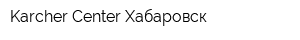 Karcher Center Хабаровск