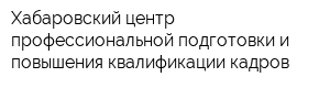 Хабаровский центр профессиональной подготовки и повышения квалификации кадров