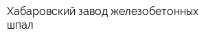 Хабаровский завод железобетонных шпал
