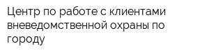 Центр по работе с клиентами вневедомственной охраны по городу