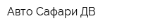 Авто Сафари ДВ
