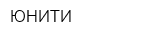 ЮНИТИ