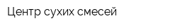 Центр сухих смесей