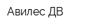 Авилес-ДВ