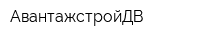 АвантажстройДВ