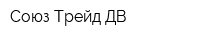 Союз Трейд ДВ