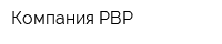 Компания РВР