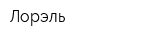Лорэль