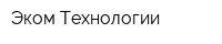 Эком-Технологии