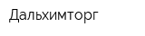 Дальхимторг