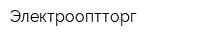 Электрооптторг