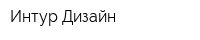 Интур Дизайн