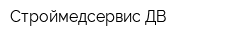 Строймедсервис-ДВ